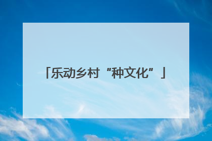乐动乡村“种文化”