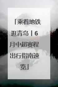 乘着地铁逛青岛丨6月中超赛程出行指南速览