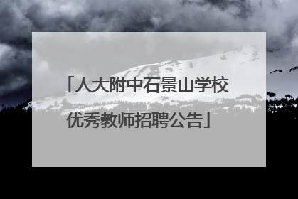 人大附中石景山学校优秀教师招聘公告
