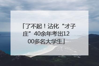 了不起！沾化“才子庄”40余年考出1200多名大学生