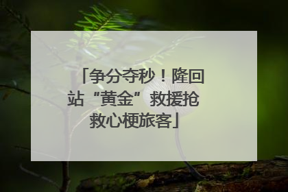 争分夺秒！隆回站“黄金”救援抢救心梗旅客