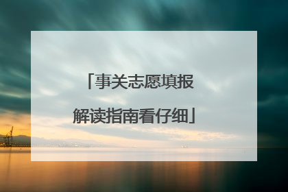 事关志愿填报 解读指南看仔细