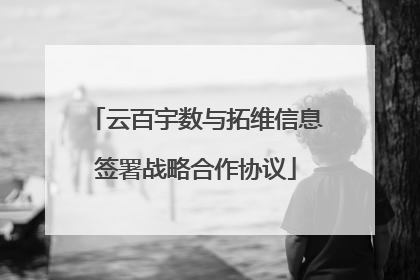 云百宇数与拓维信息签署战略合作协议