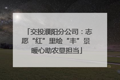 交投濮阳分公司：志愿“红”里绘“丰”景 暖心助农显担当