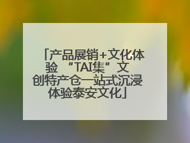 产品展销+文化体验 “TAI集”文创特产仓一站式沉浸体验泰安文化
