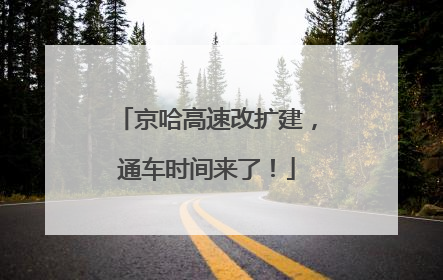 京哈高速改扩建，通车时间来了！