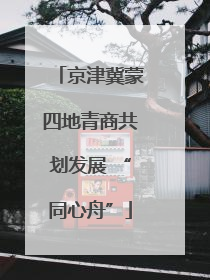 京津冀蒙四地青商共划发展 “同心舟”