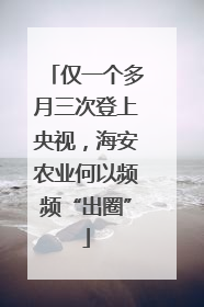 仅一个多月三次登上央视，海安农业何以频频“出圈”
