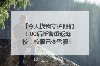 今天换我守护他们！00后新警重返母校，校服已变警服