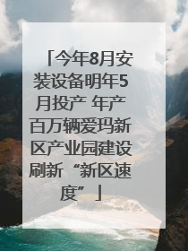 今年8月安装设备明年5月投产 年产百万辆爱玛新区产业园建设刷新“新区速度”