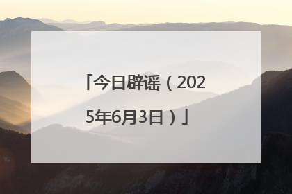 今日辟谣（2025年6月3日）
