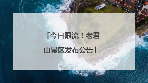 今日限流！老君山景区发布公告