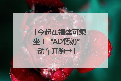 今起在福建可乘坐！“AD钙奶”动车开跑→