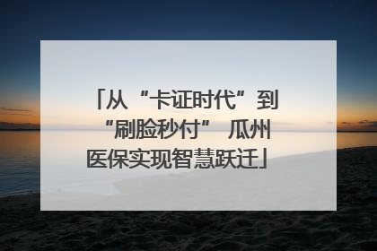 从“卡证时代”到“刷脸秒付” 瓜州医保实现智慧跃迁