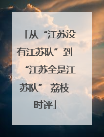 从“江苏没有江苏队”到“江苏全是江苏队” 荔枝时评