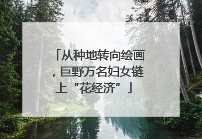 从种地转向绘画，巨野万名妇女链上“花经济”