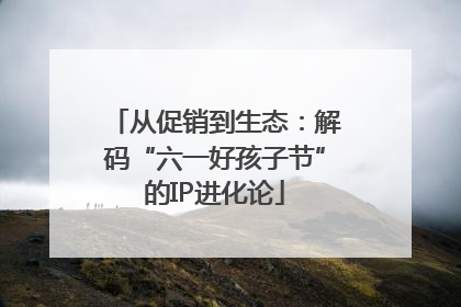 从促销到生态：解码“六一好孩子节”的IP进化论