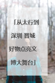 从太行到深圳 晋城好物点亮文博大舞台