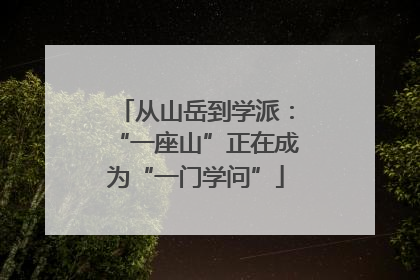 从山岳到学派：“一座山”正在成为“一门学问”