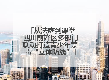 从法庭到课堂 四川前锋区多部门联动打造青少年禁毒“立体防线”