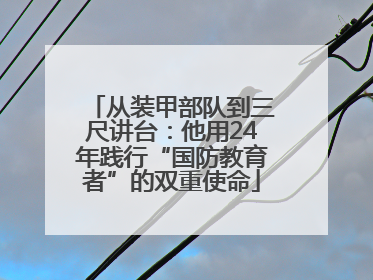 从装甲部队到三尺讲台：他用24年践行“国防教育者”的双重使命