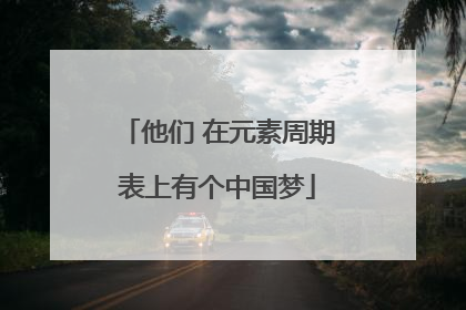 他们 在元素周期表上有个中国梦