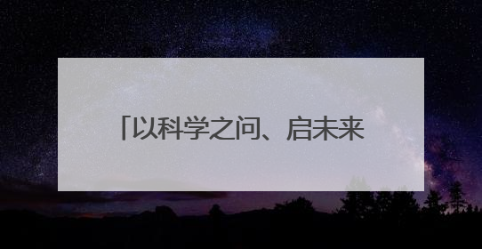 以科学之问、启未来新程！中国科学院海洋研究所举办第21届公众科学日活动