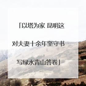 以塔为家 昆明这对夫妻十余年坚守书写绿水青山答卷