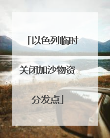 以色列临时关闭加沙物资分发点