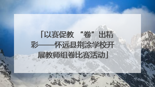 以赛促教 “卷”出精彩——怀远县荆涂学校开展教师组卷比赛活动