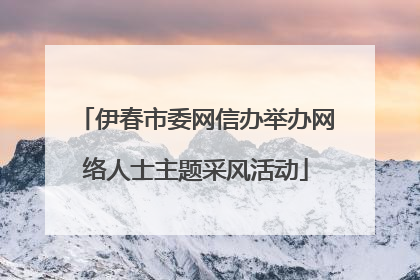 伊春市委网信办举办网络人士主题采风活动