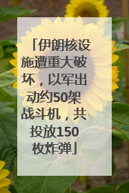 伊朗核设施遭重大破坏，以军出动约50架战斗机，共投放150枚炸弹