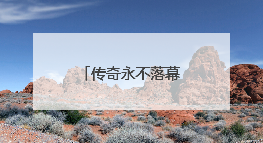 传奇永不落幕，Uzi入选英雄联盟名人堂