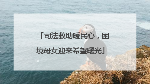 司法救助暖民心，困境母女迎来希望曙光