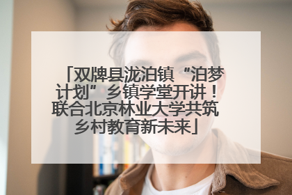 双牌县泷泊镇“泊梦计划”乡镇学堂开讲！联合北京林业大学共筑乡村教育新未来