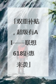 双重补贴，超级有AI——联想618钜惠来袭