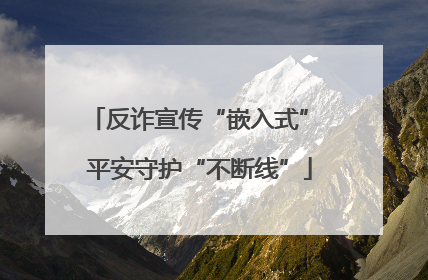 反诈宣传“嵌入式” 平安守护“不断线”