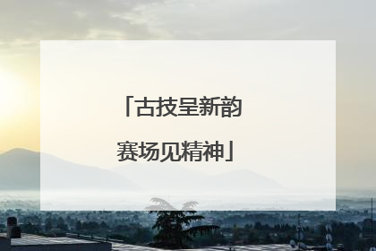 古技呈新韵 赛场见精神