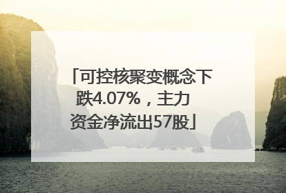 可控核聚变概念下跌4.07%，主力资金净流出57股