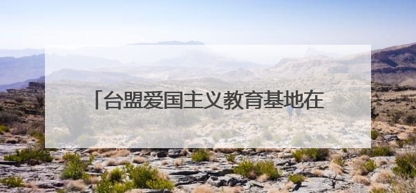 台盟爱国主义教育基地在厦门市郑成功纪念馆揭牌