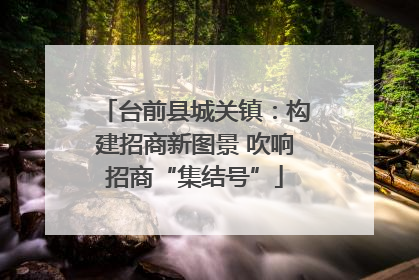 台前县城关镇：构建招商新图景 吹响招商“集结号”