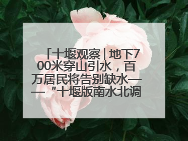 十堰观察│地下700米穿山引水，百万居民将告别缺水——“十堰版南水北调”冲刺收官