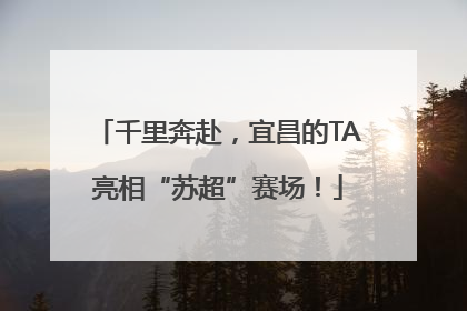 千里奔赴，宜昌的TA亮相“苏超”赛场！