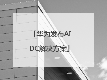 华为发布AI DC解决方案