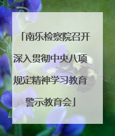 南乐检察院召开深入贯彻中央八项规定精神学习教育警示教育会