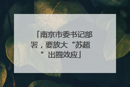 南京市委书记部署，要放大“苏超”出圈效应