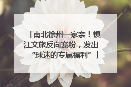 南北徐州一家亲！镇江文旅反向宠粉，发出“球迷的专属福利”