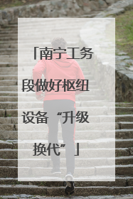 南宁工务段做好枢纽设备“升级换代”