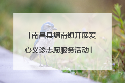南昌县塘南镇开展爱心义诊志愿服务活动