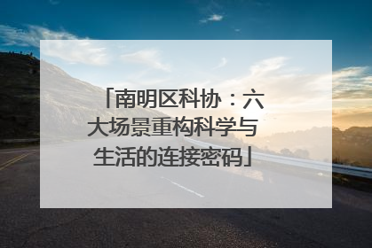 南明区科协：六大场景重构科学与生活的连接密码